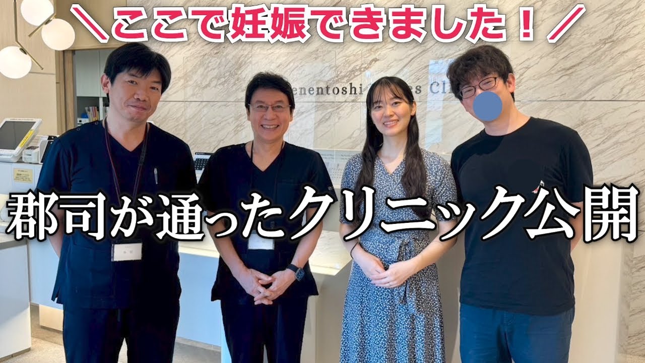 【初公開❣️】郡司が通った不妊治療クリニックを紹介します！（施設紹介＆インタビュー）