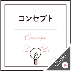 コンセプト