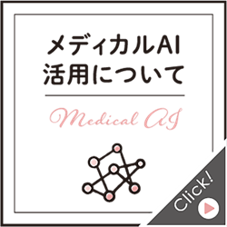 メディカルAI活用について