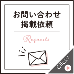 お問い合わせ・掲載依頼