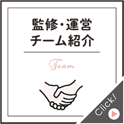 監修・運営チーム紹介