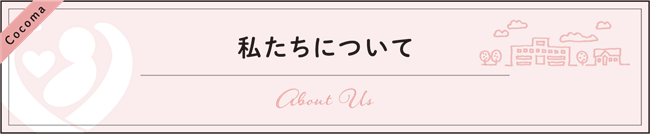 私達について