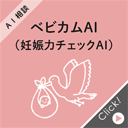 ベビカムAI（妊娠力診断AI）
