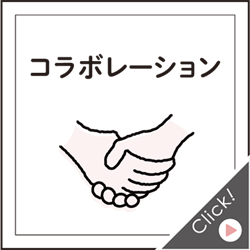 コラボレーション