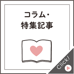 コラム・特集記事