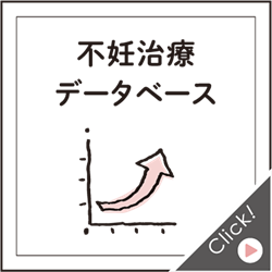 不妊治療データベース