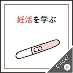 妊活を学ぶ