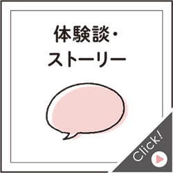 体験談・ストーリー