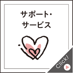 サポート・サービス