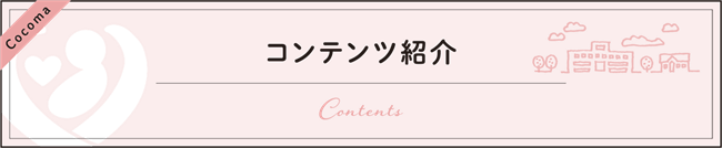 コンテンツ紹介