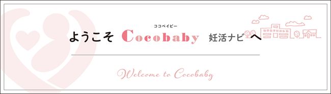 ようこそ あんしん妊活サイト ～ Cocobaby へ