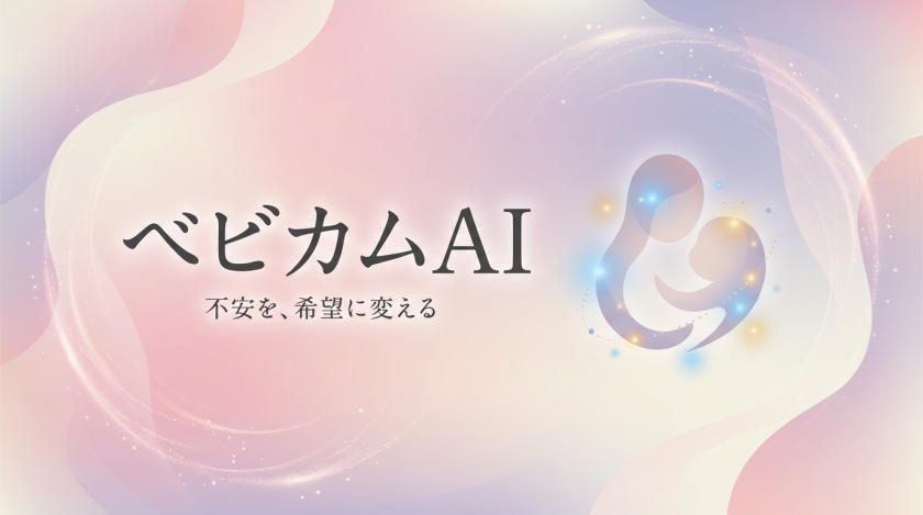 ベビカムAI