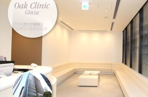 オーク銀座レディースクリニック