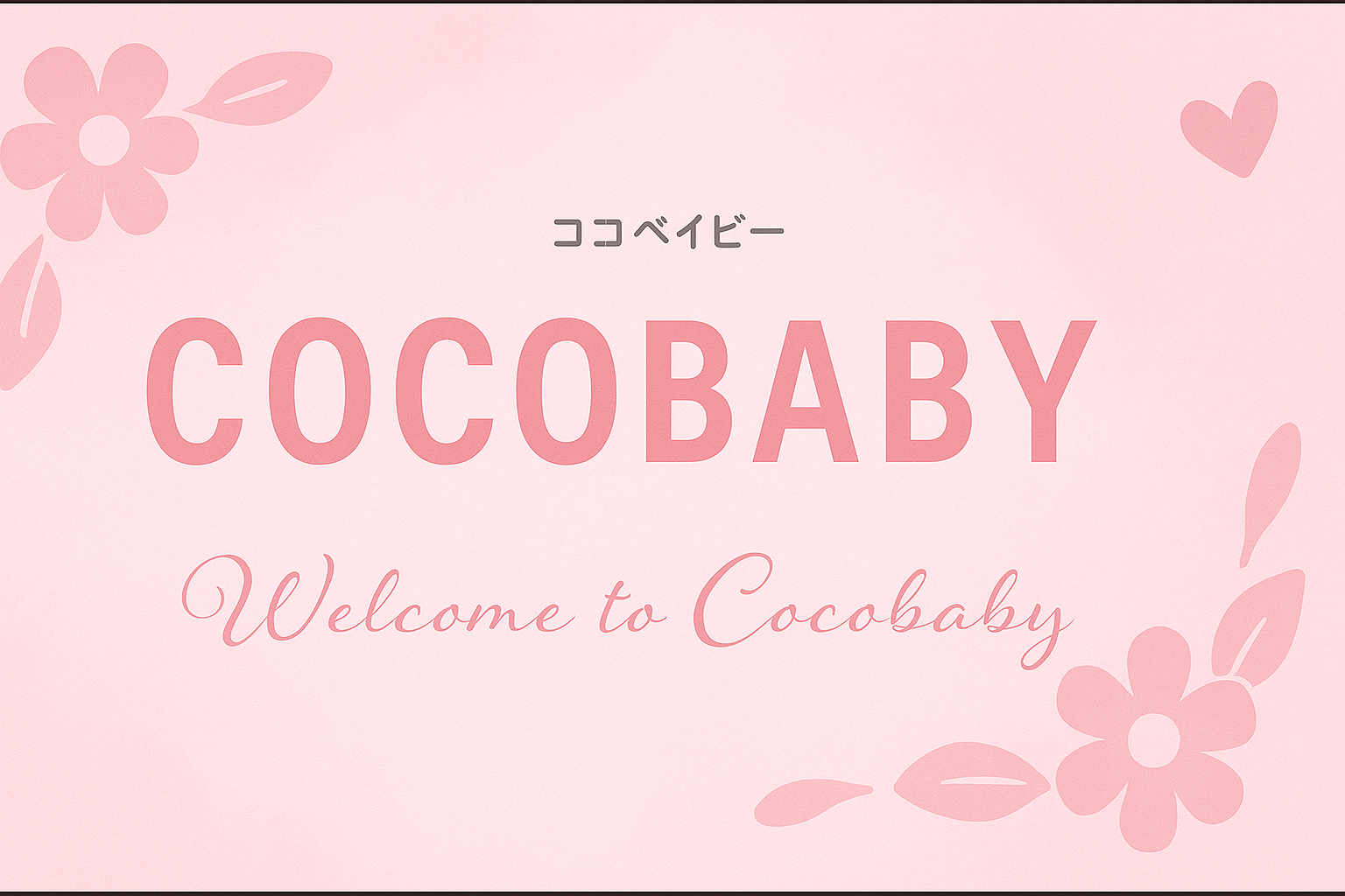 Cocobaby - 自分に合った妊活を考える、あなたのための情報サイト COCOBABY