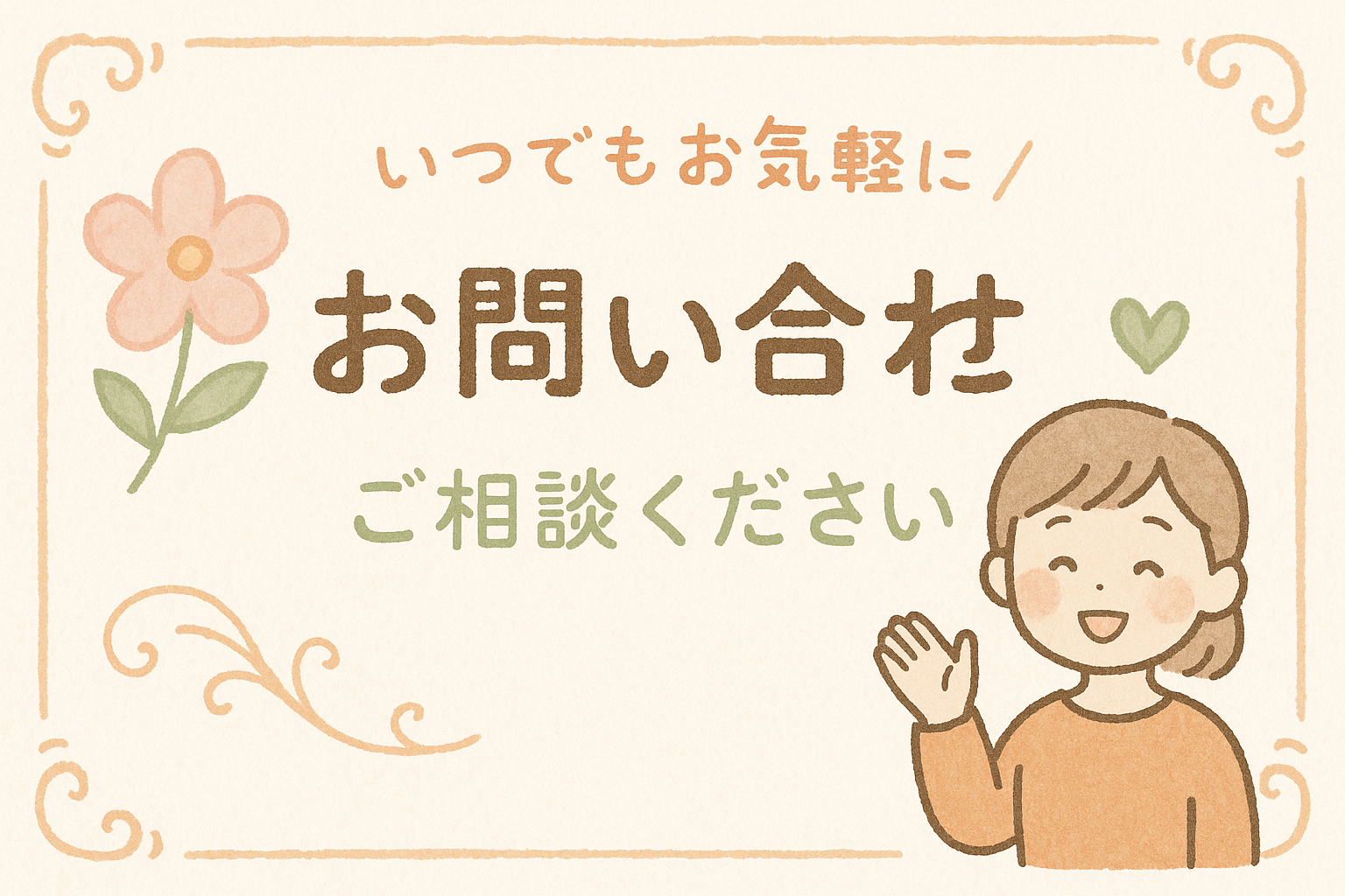 お問い合わせ Contactform