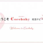 Cocobaby - 自分に合った妊活を考える、あなたのための情報サイト Cocobaby - 自分に合った妊活を考える、あなたのための情報サイト
