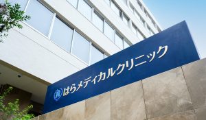 はらメディカルクリニック