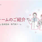 監修チームのご紹介