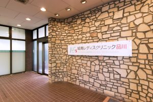 城南レディースクリニック品川
