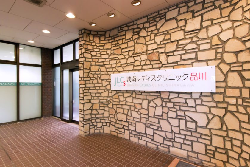 城南レディースクリニック品川