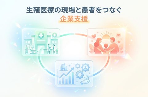 AI＆DXによる生殖医療を支える企業支援