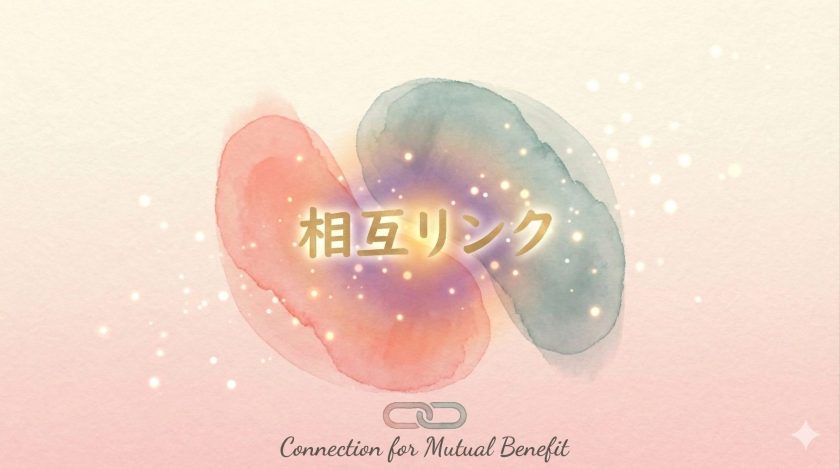 相互リンクサイト