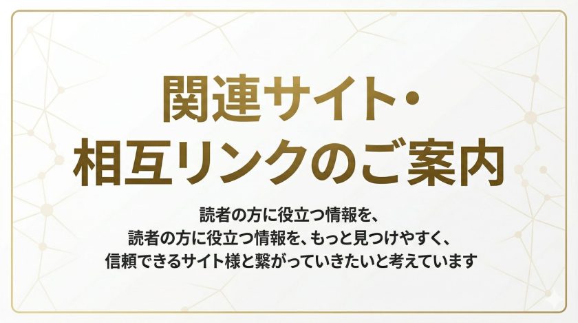 関連サイト・相互リンクのご案内