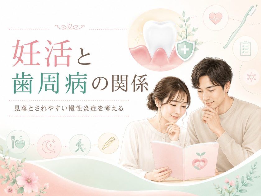 妊活中に歯医者へ行くべき理由～歯周病と不妊治療の意外な関係