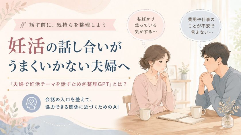 夫婦で妊活テーマを話すための整理GPTのご紹介