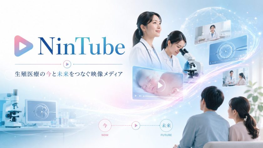 Nintube：生殖医療の今と未来を伝える映像メディア