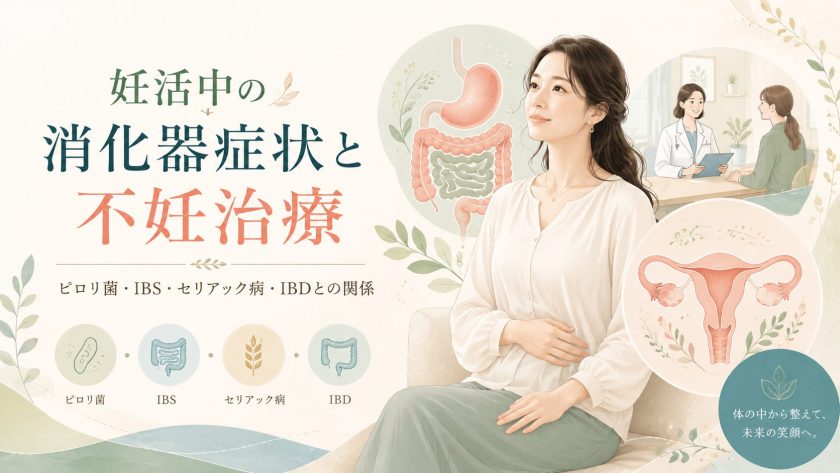 腸の不調は妊活に影響する？～消化器疾患と不妊治療の関係を正しく知る