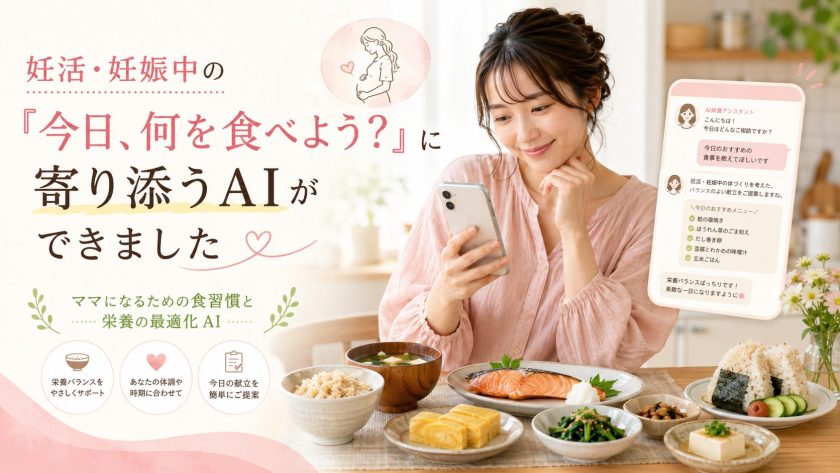 ママになるための食習慣と栄養の最適化 AI