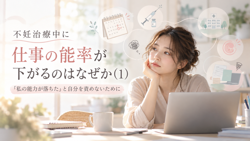 不妊治療中に仕事の能率が下がるのはなぜか（１）～「私の能力が落ちた」と自分を責めないために